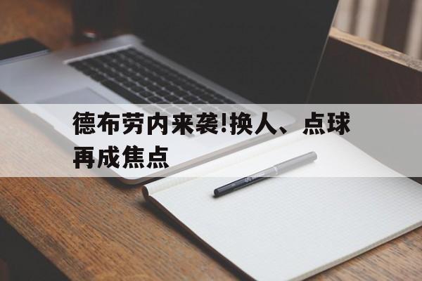 德布劳内来袭!换人、点球再成焦点的简单介绍 德布劳内来袭!换人、点球再成焦点的简单介绍